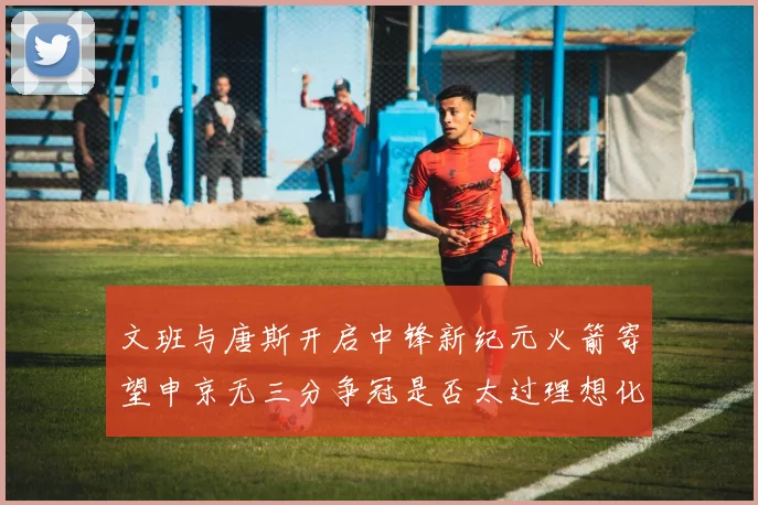 文班与唐斯开启中锋新纪元火箭寄望申京无三分争冠是否太过理想化
