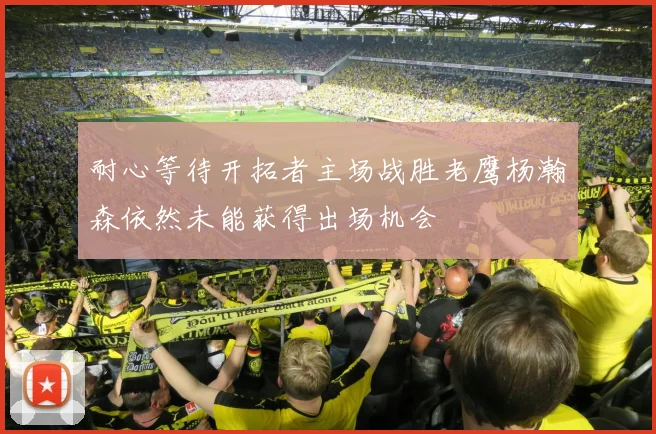 耐心等待开拓者主场战胜老鹰杨瀚森依然未能获得出场机会