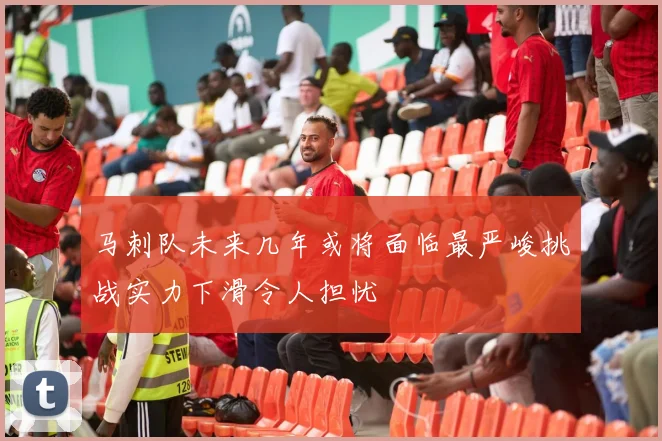 马刺队未来几年或将面临最严峻挑战实力下滑令人担忧