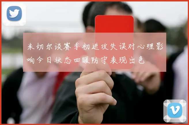 米切尔谈赛季初进攻失误对心理影响今日状态回暖防守表现出色