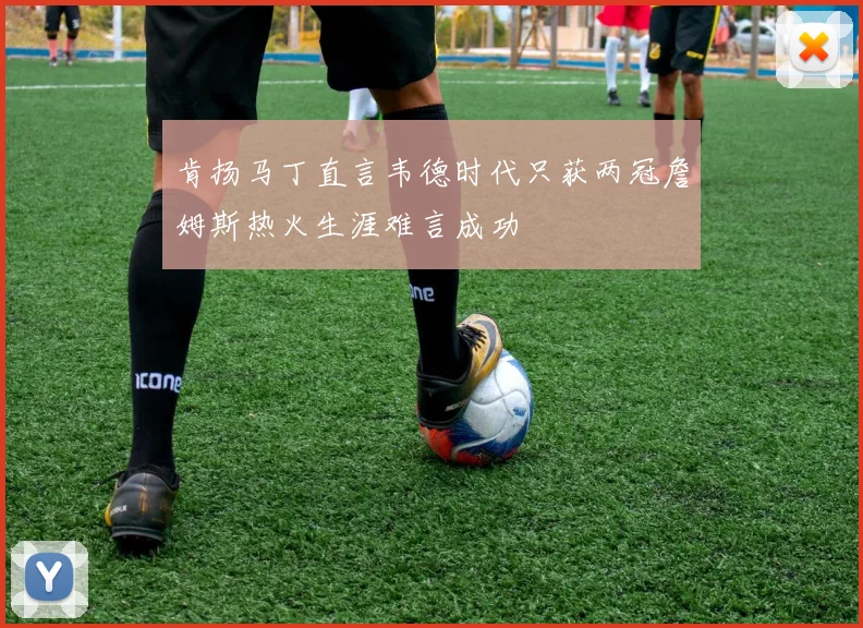 肯扬马丁直言韦德时代只获两冠詹姆斯热火生涯难言成功