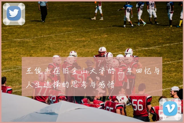 王俊杰在旧金山大学的三年回忆与人生选择的思考与感悟