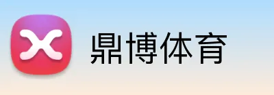 鼎博体育 Logo